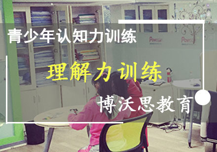 成都理解力训练课程