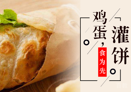 武汉鸡蛋灌饼