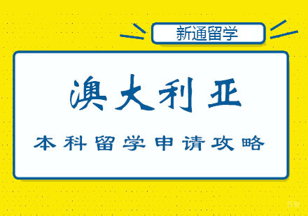 郑州澳大利亚本科留学申请攻略