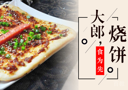 武汉武大郎烧饼