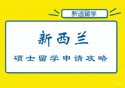 郑州新西兰硕士留学申请攻略