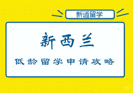 郑州新西兰低龄留学申请攻略