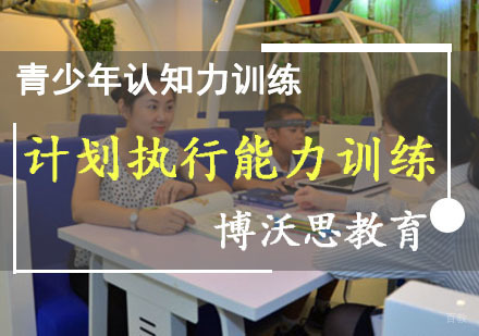 成都计划执行能力训练课程