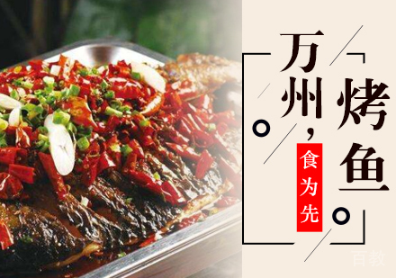 武汉万州烤鱼