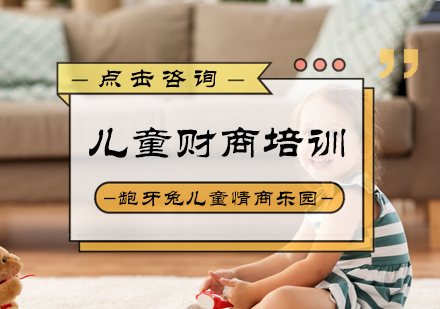 北京龅牙兔儿童情商乐园_北京儿童财商培训