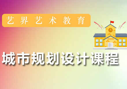 广州城市规划设计课程