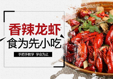 武汉中餐烹饪香辣小龙虾