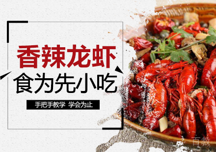 武汉香辣小龙虾