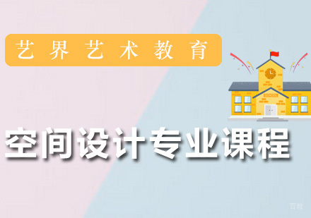 广州空间设计专业课程