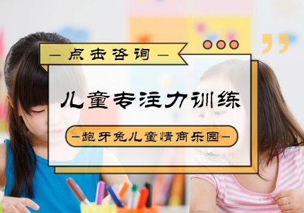 北京龅牙兔儿童情商乐园_北京儿童专注力训练营
