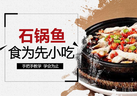武汉石锅鱼