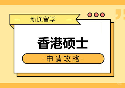 郑州香港硕士申请攻略