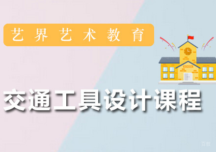 广州交通工具设计课程