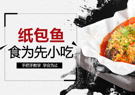 武汉中餐烹饪重庆纸包鱼