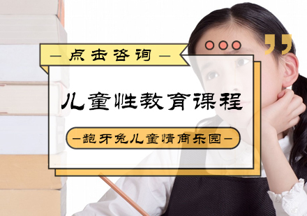 北京龅牙兔儿童情商乐园_北京儿童性教育课程
