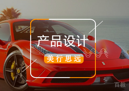 产品设计专业留学