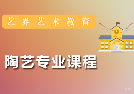 广州陶艺专业课程