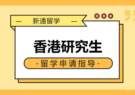 郑州香港研究生留学申请指导