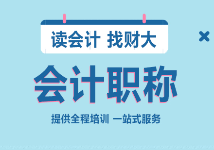 上海会计职称初级/中级会计职称考试培训班