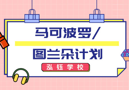 马可波罗/图兰朵计划套餐课程