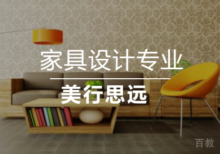 家具设计专业留学