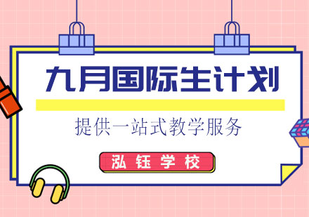 九月国际生计划套餐课程