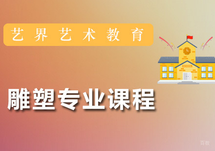 广州雕塑专业课程