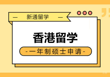 郑州香港留学一年制硕士申请