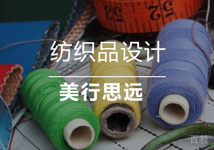 纺织品设计留学