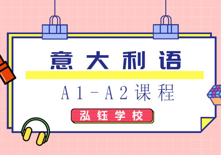 意大利语A1-A2课程