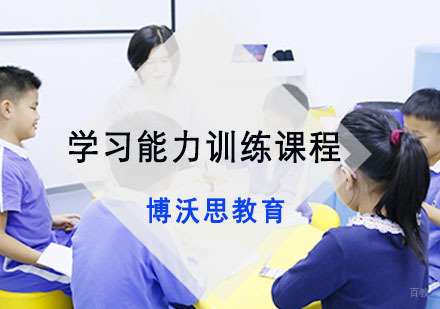 成都学习能力训练课程