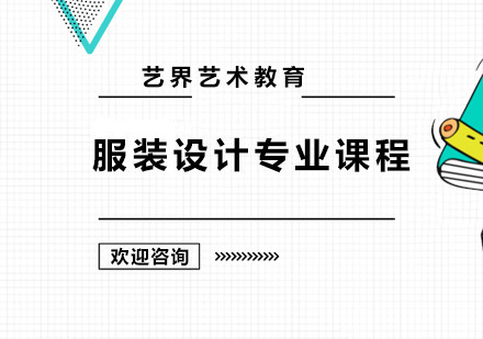 广州服装设计专业课程