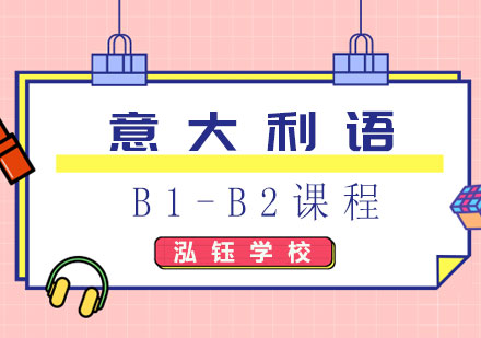 意大利语B1-B2课程