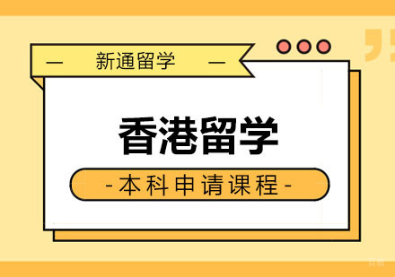 郑州香港留学本科申请课程