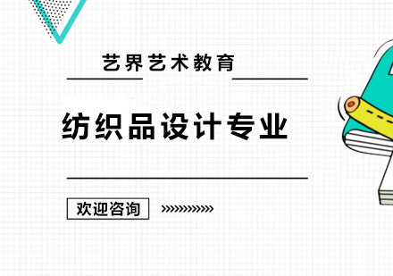 广州纺织品设计专业