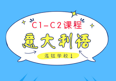 意大利语C1-C2课程