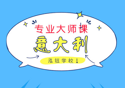 意大利专业大师课