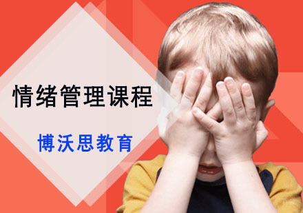 成都情绪管理课程