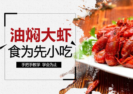 武汉中餐烹饪油焖大虾