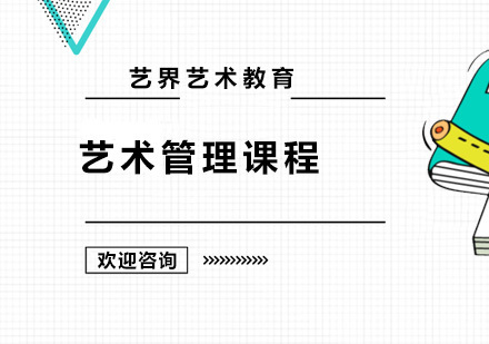 广州艺术管理课程