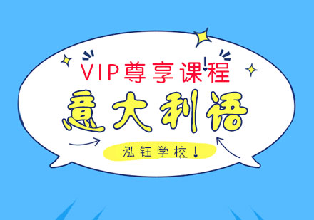 意大利语VIP尊享课程