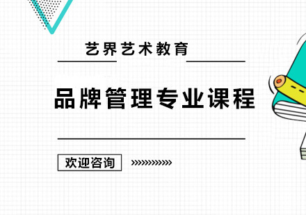 广州品牌管理专业课程