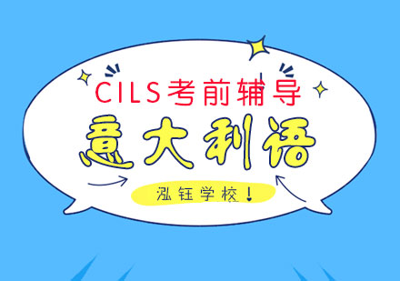 意大利语CILS考前辅导班