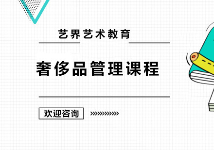 广州奢侈品管理课程