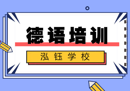 德语培训课程