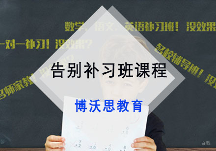 成都告别补习班课程