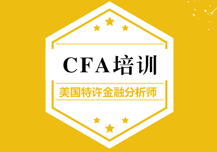 CFA美国特许金融分析师培训课程