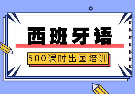 西班牙语500课时留学班