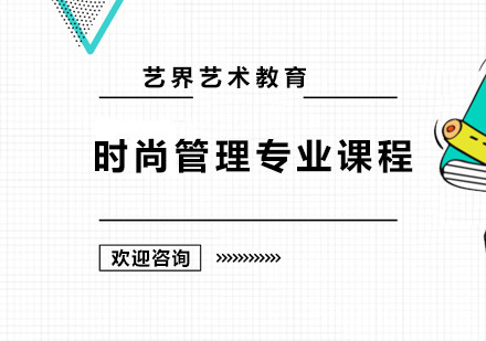 广州时尚管理专业课程