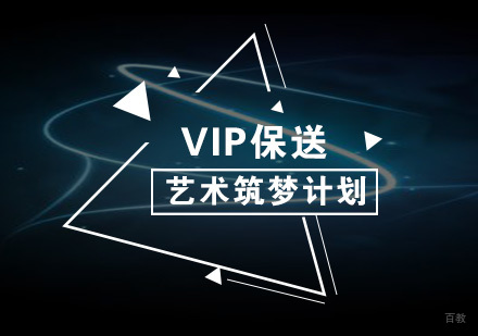 南京艺术筑梦计划VIP保送